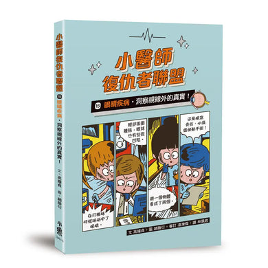 小醫師復仇者聯盟15:眼睛疾病,洞察視線外的真實!-Children’s / Teenage fiction: Action and adventure stories-買書書 BuyBookBook