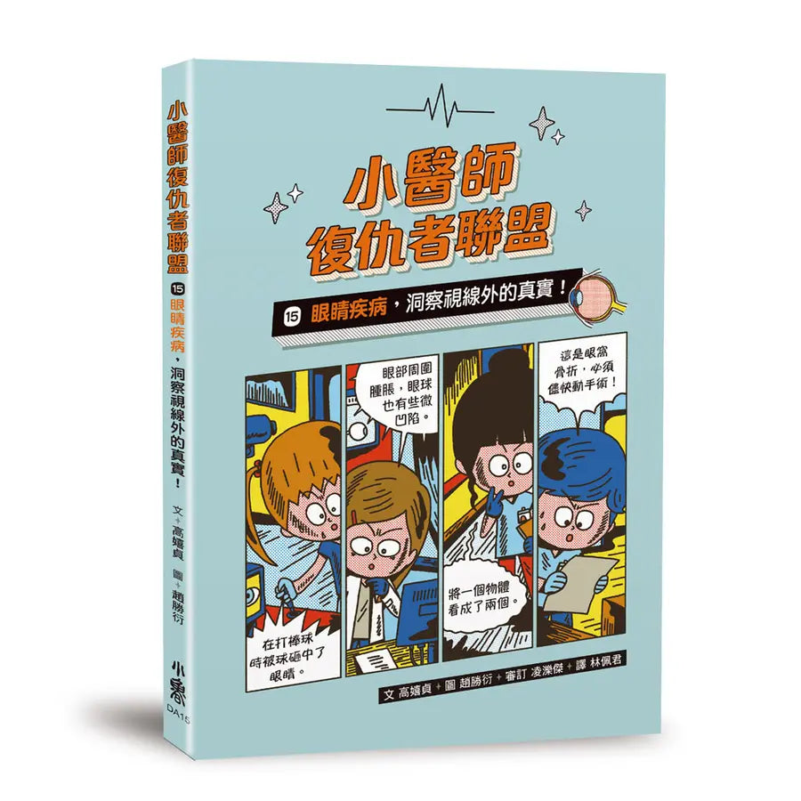 小醫師復仇者聯盟15:眼睛疾病,洞察視線外的真實!-Children’s / Teenage fiction: Action and adventure stories-買書書 BuyBookBook