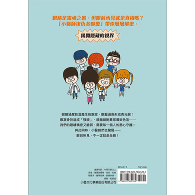 小醫師復仇者聯盟15:眼睛疾病,洞察視線外的真實!-Children’s / Teenage fiction: Action and adventure stories-買書書 BuyBookBook