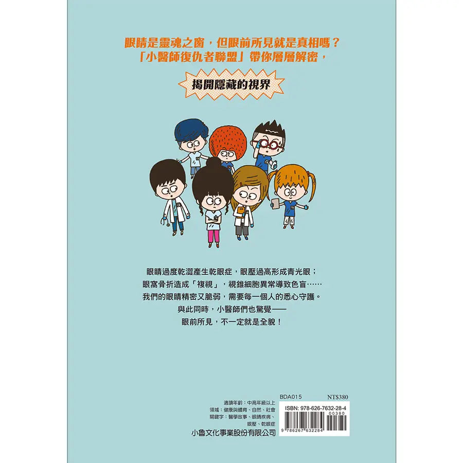 小醫師復仇者聯盟15:眼睛疾病,洞察視線外的真實!-Children’s / Teenage fiction: Action and adventure stories-買書書 BuyBookBook