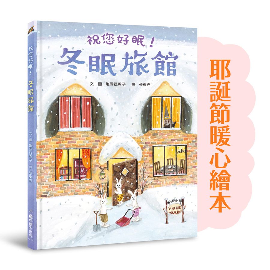 冬眠旅館:祝您好眠!(龜岡亞希子)-Children’s picture books-買書書 BuyBookBook