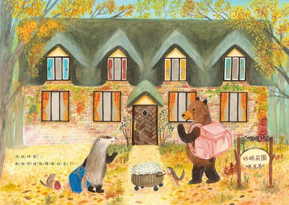 冬眠旅館:祝您好眠!(龜岡亞希子)-Children’s picture books-買書書 BuyBookBook