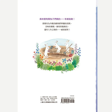 冬眠旅館:祝您好眠!(龜岡亞希子)-Children’s picture books-買書書 BuyBookBook
