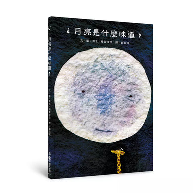 月亮是什麼味道?(三版)