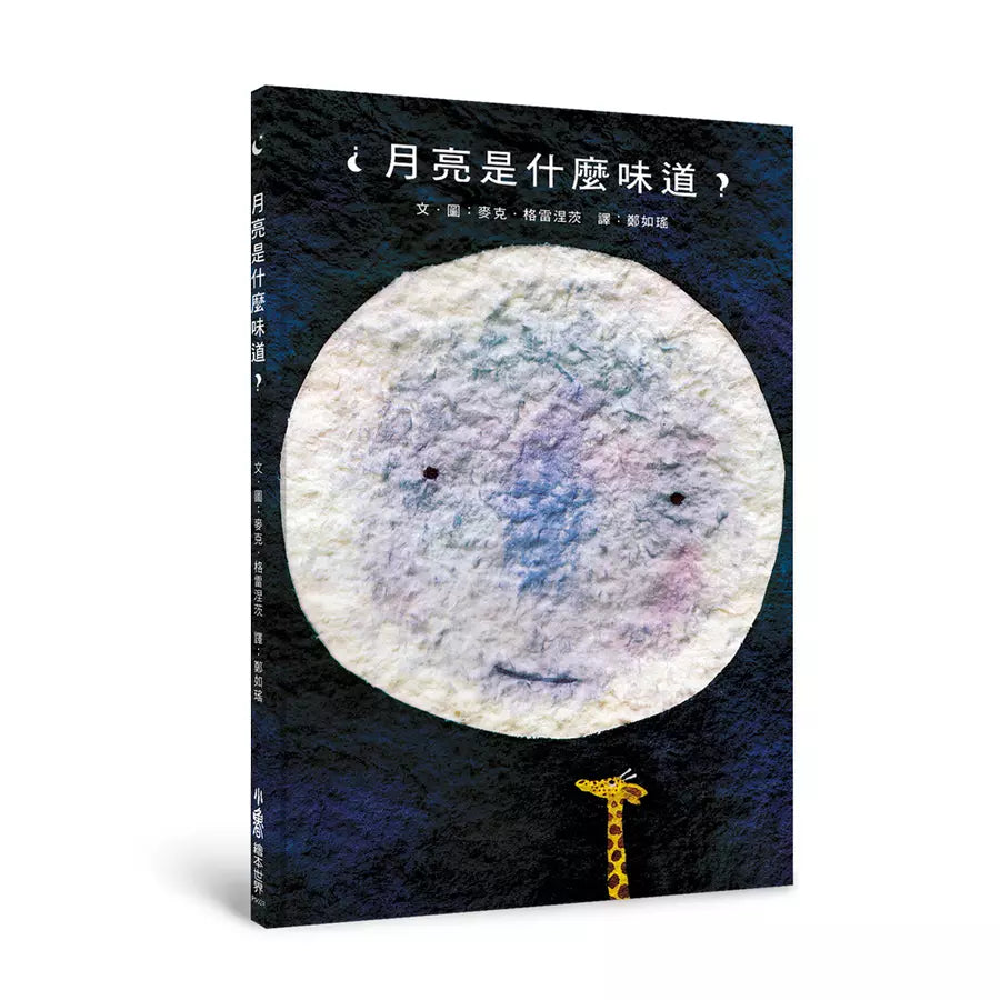 月亮是什麼味道?(三版)