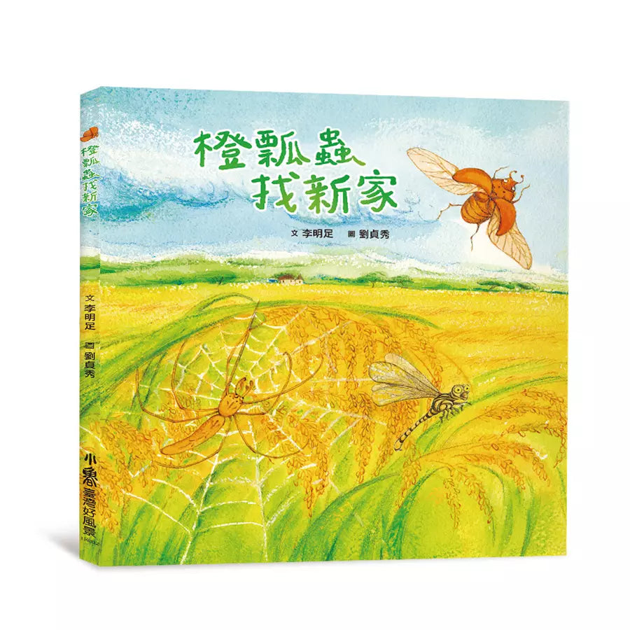 橙瓢蟲找新家(二版)(李明足)-非故事: 常識通識 General Knowledge-買書書 BuyBookBook