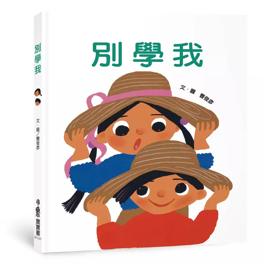 別學我(三版)(曹俊彥)-故事: 兒童繪本 Picture Books-買書書 BuyBookBook