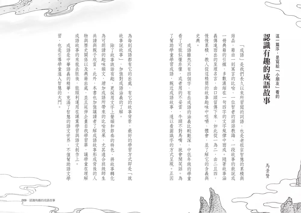 馬爺爺新說成語故事(三版)-非故事: 語文學習 Language Learning-買書書 BuyBookBook
