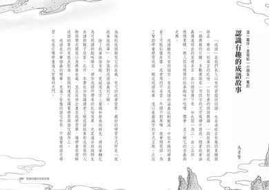 馬爺爺新說成語故事(三版)-非故事: 語文學習 Language Learning-買書書 BuyBookBook