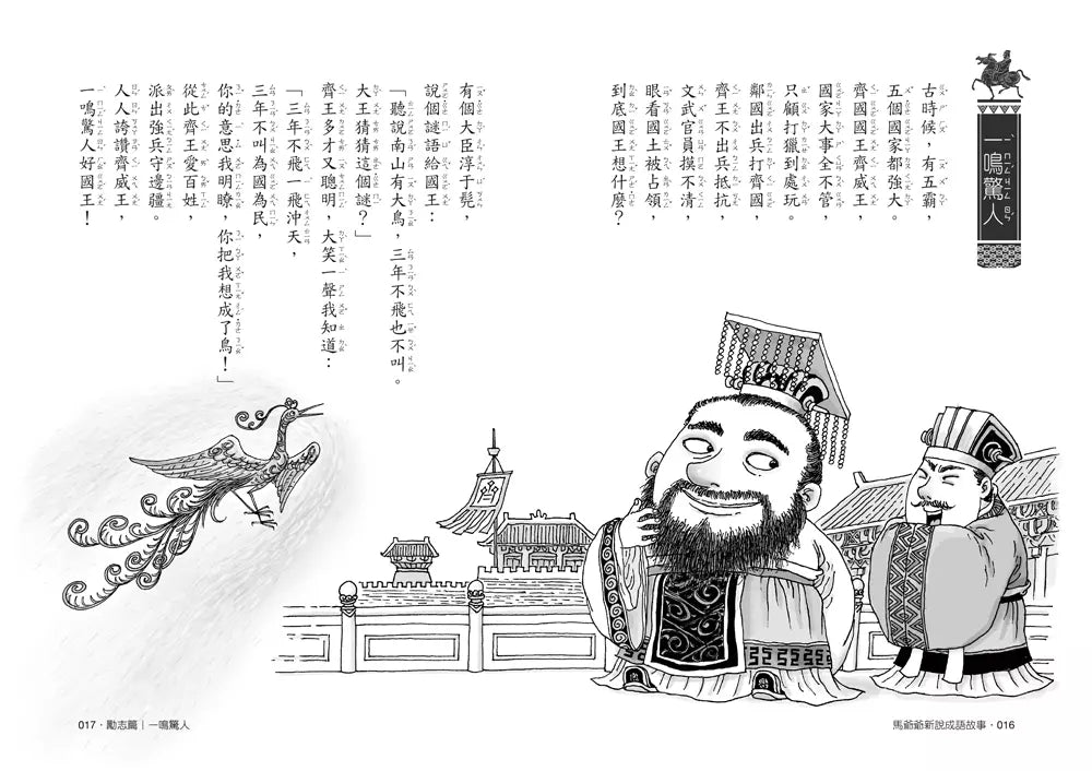 馬爺爺新說成語故事(三版)-非故事: 語文學習 Language Learning-買書書 BuyBookBook