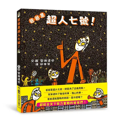 爸爸是超人七號!(宮西達也)-Children’s / Teenage fiction: Family and home stories-買書書 BuyBookBook