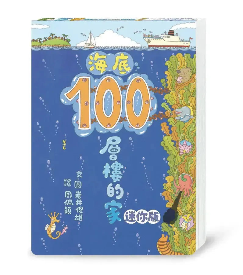 岩井俊雄×100層樓的家主題遊樂園-Children’s picture books-買書書 BuyBookBook