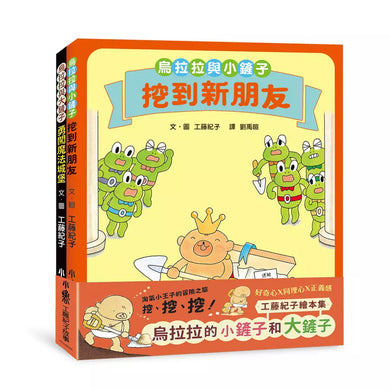 工藤紀子繪本集:烏拉拉的小鏟子和大鏟子 (工藤紀子)-故事: 兒童繪本 Picture Books-買書書 BuyBookBook