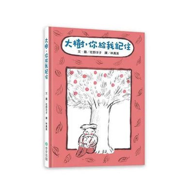 大樹,你給我記住 (佐野洋子)-故事: 兒童繪本 Picture Books-買書書 BuyBookBook