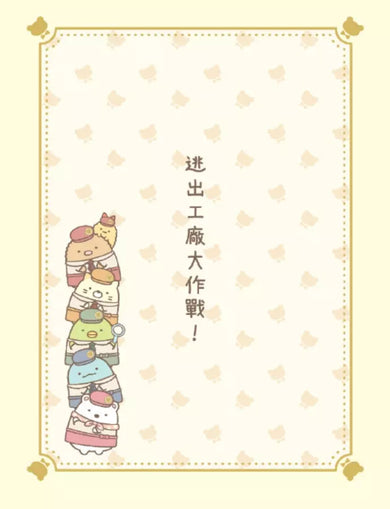 角落小夥伴 奇幻的玩具工廠:紙上電影書-Children’s / Teenage: Personal and social topics-買書書 BuyBookBook