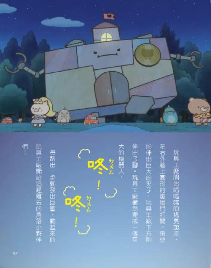 角落小夥伴 奇幻的玩具工廠:紙上電影書-Children’s / Teenage: Personal and social topics-買書書 BuyBookBook