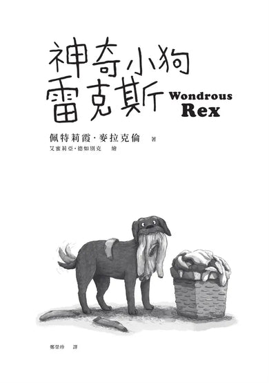 神奇小狗雷克斯 (紐伯瑞金獎得主雋永之作)