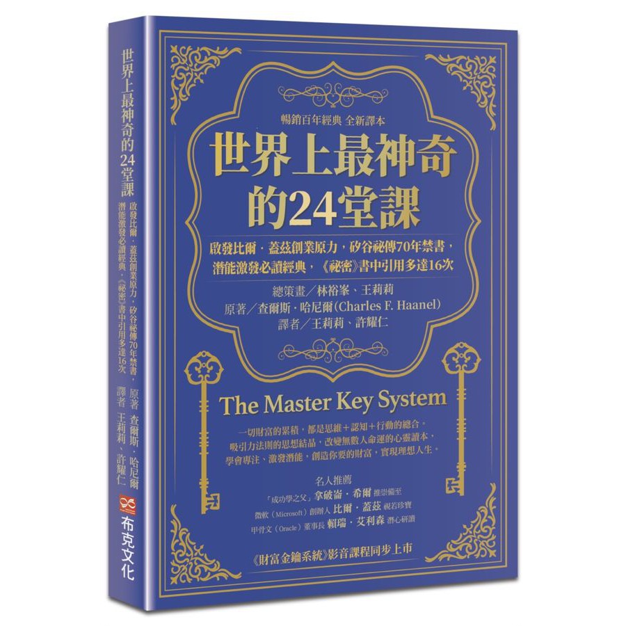 世界上最神奇的24堂課:啟發比爾.蓋茲創業原力,矽谷祕傳70年禁書,潛能激發必讀經典,「祕密」書中引用多達16次(暢銷百年經典 全新譯本)-非故事: 心理勵志 Self-help-買書書 BuyBookBook