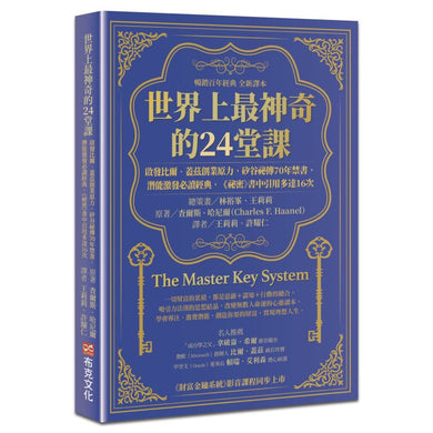 世界上最神奇的24堂課:啟發比爾.蓋茲創業原力,矽谷祕傳70年禁書,潛能激發必讀經典,「祕密」書中引用多達16次(暢銷百年經典 全新譯本)-非故事: 心理勵志 Self-help-買書書 BuyBookBook
