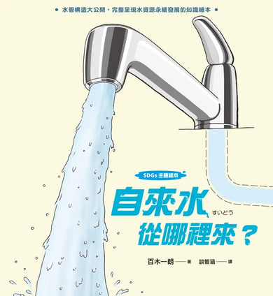 【SDGs主題繪本】自來水從哪裡來?(水管構造大公開,完整呈現水資源永續發展的知識繪本)