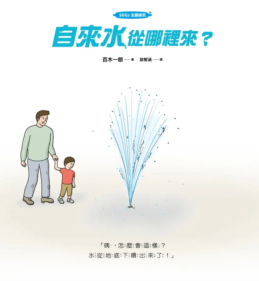 【SDGs主題繪本】自來水從哪裡來?(水管構造大公開,完整呈現水資源永續發展的知識繪本)