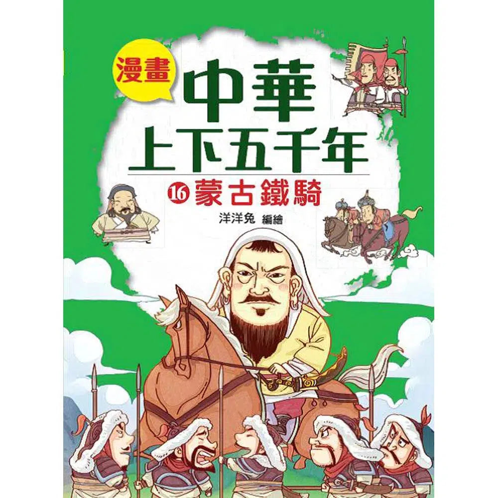 漫畫中華上下五千年(16)蒙古鐵騎-非故事: 歷史戰爭 History & War-買書書 BuyBookBook