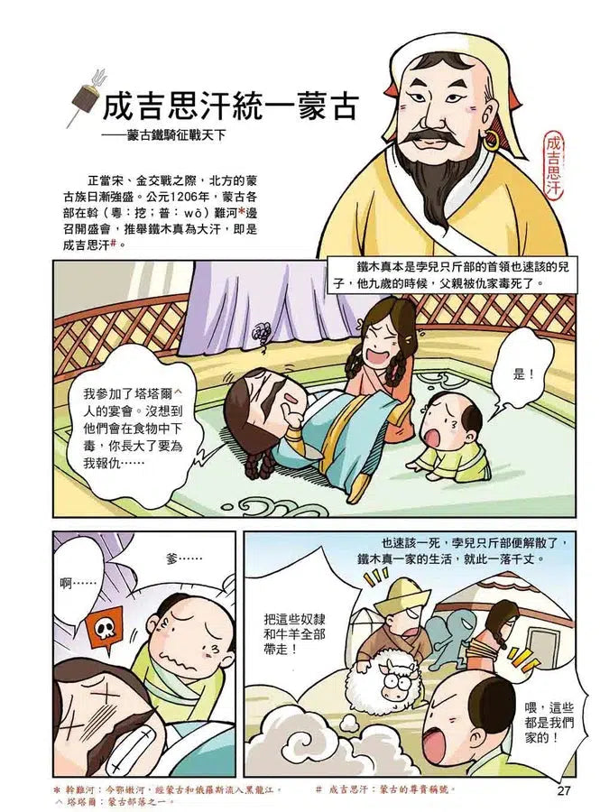 漫畫中華上下五千年(16)蒙古鐵騎-非故事: 歷史戰爭 History & War-買書書 BuyBookBook