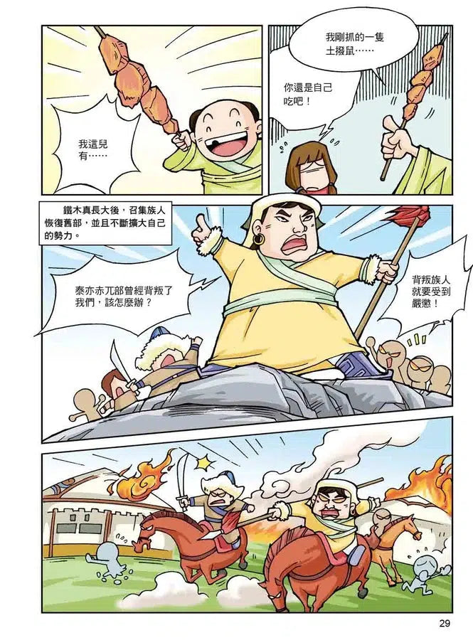 漫畫中華上下五千年(16)蒙古鐵騎-非故事: 歷史戰爭 History & War-買書書 BuyBookBook
