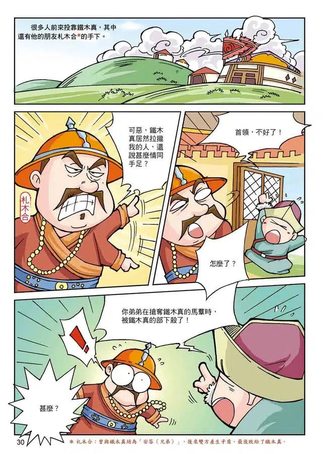 漫畫中華上下五千年(16)蒙古鐵騎-非故事: 歷史戰爭 History & War-買書書 BuyBookBook