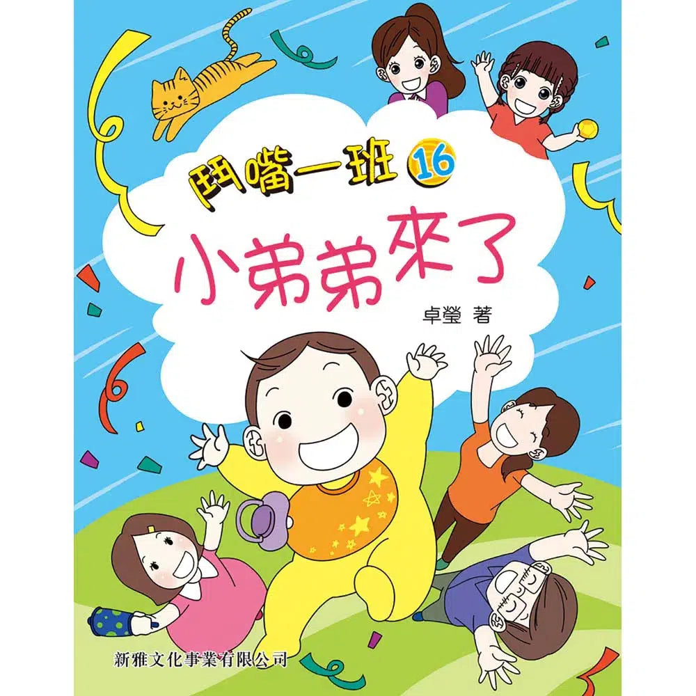 鬥嘴一班#16 小弟弟來了-故事: 橋樑章節 Early Readers-買書書 BuyBookBook