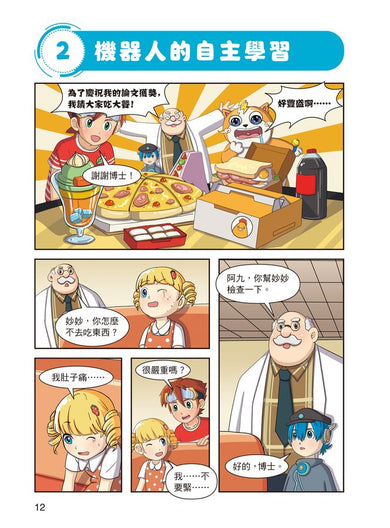 酷哆啦的科學課: 人工智慧怎樣對話