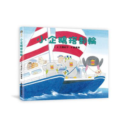 小企鵝搭郵輪 (工藤紀子)