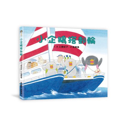 小企鵝搭郵輪 (工藤紀子)