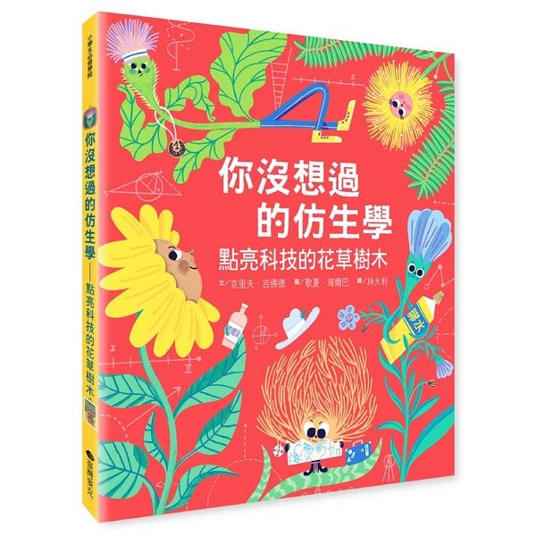 你沒想過的仿生學:點亮科技的花草樹木-Children’s / Teenage general interest: Science and technology-買書書 BuyBookBook