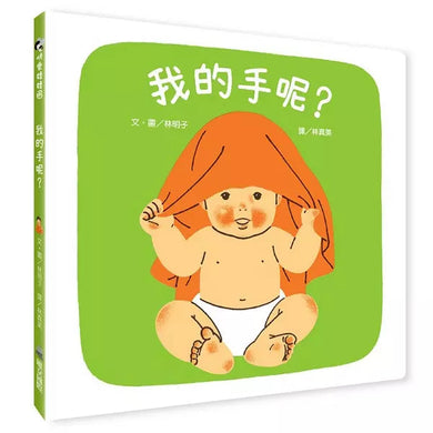 我的手呢?-非故事: 學前基礎 Preschool Basics-買書書 BuyBookBook