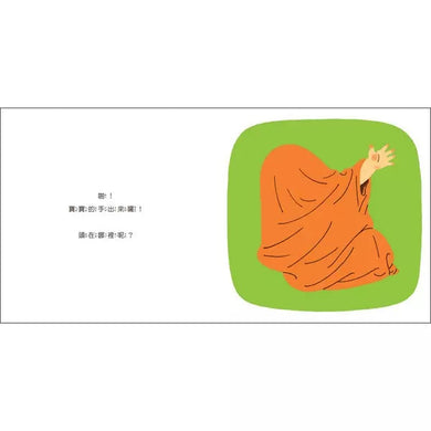 我的手呢?-非故事: 學前基礎 Preschool Basics-買書書 BuyBookBook