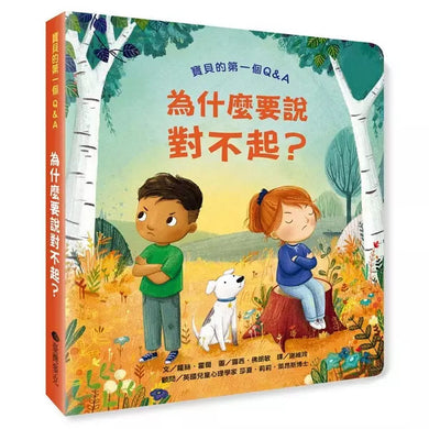 寶貝的第一個Q&A:為什麼要說對不起?(翻翻書) (蘿絲‧霍爾)-非故事: 學前基礎 Preschool Basics-買書書 BuyBookBook