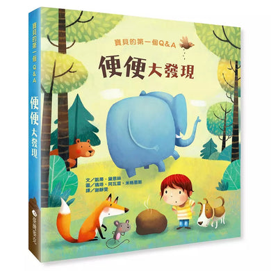 寶貝的第一個Q&A:便便大發現 (翻翻書) (凱蒂.黛恩絲)-非故事: 學前基礎 Preschool Basics-買書書 BuyBookBook