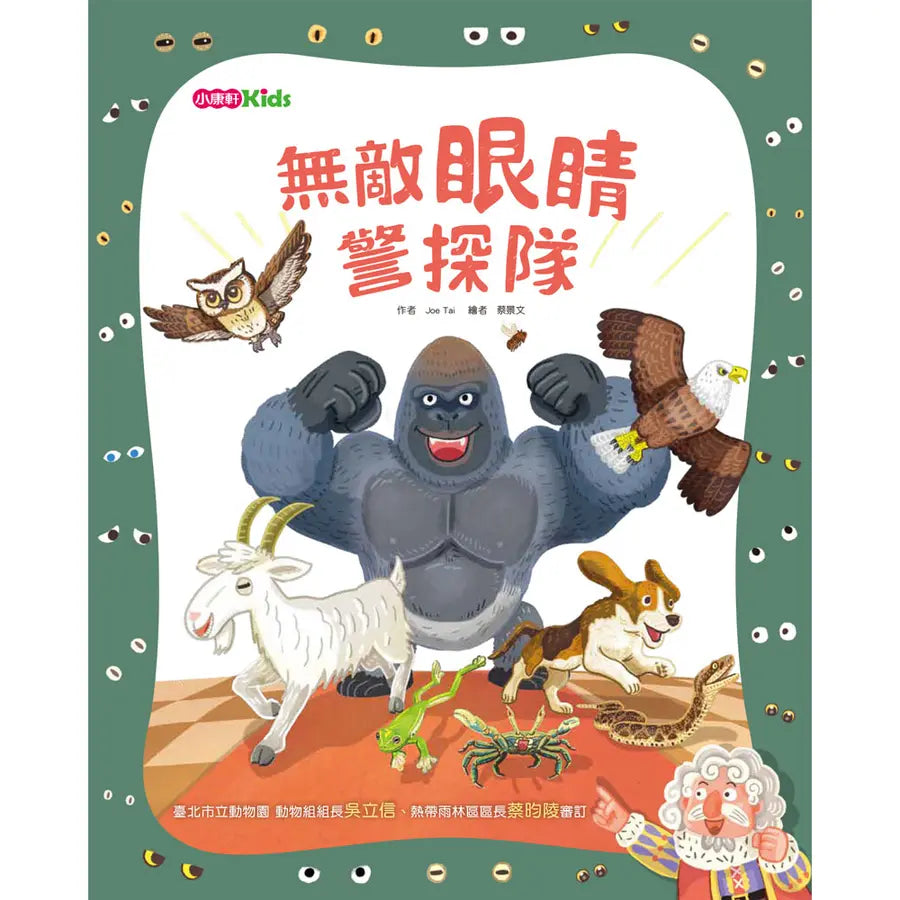 無敵眼睛警探隊-Children’s / Teenage general interest: Nature and animals-買書書 BuyBookBook
