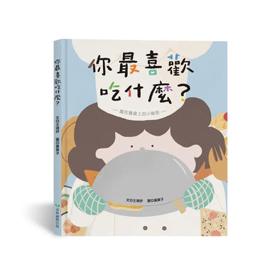 你最喜歡吃什麼?