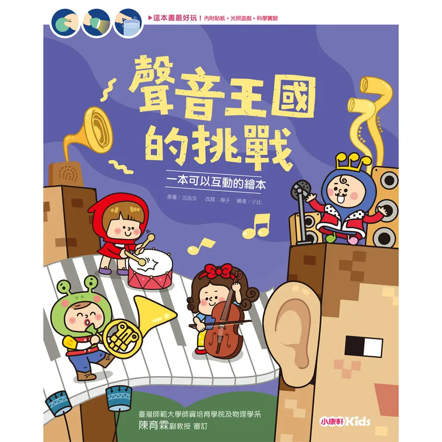 聲音王國的挑戰 (光照+QR Code)