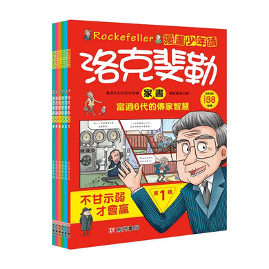 漫畫少年讀洛克斐勒家書6冊 (青藍圖書)-Children’s / Teenage: Personal and social topics-買書書 BuyBookBook