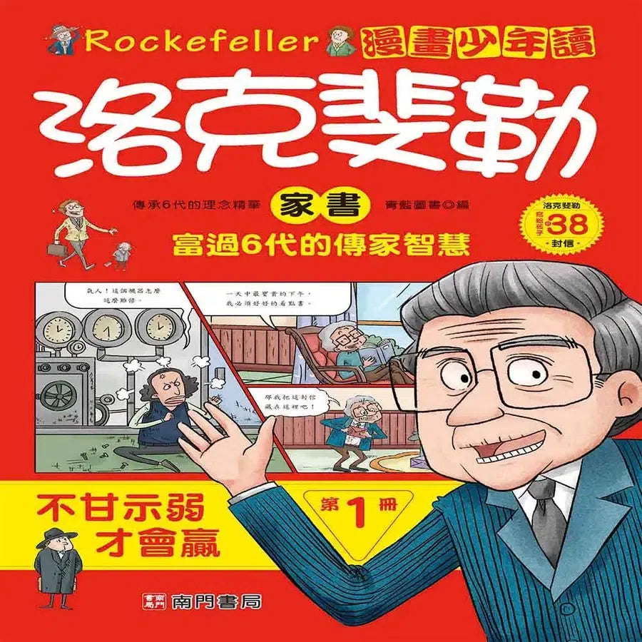 漫畫少年讀洛克斐勒家書6冊 (青藍圖書)-Children’s / Teenage: Personal and social topics-買書書 BuyBookBook