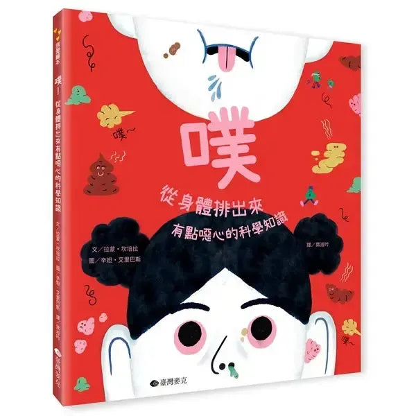 噗:從身體裡出來,有點噁心的科學知識-Children’s Early years / early learning concepts-買書書 BuyBookBook