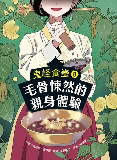 鬼怪食堂8 毛骨悚然的親身體驗-Children’s / Teenage fiction: Fantasy-買書書 BuyBookBook