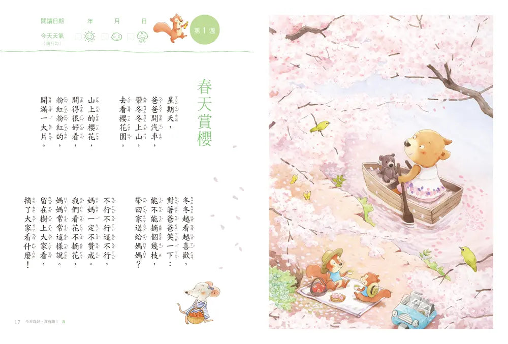 今天真好,真有趣!:一週讀一首,孩子一整年的日常生活週記!