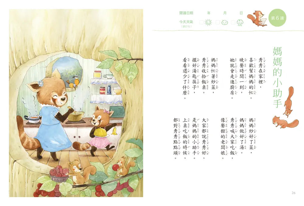 今天真好,真有趣!:一週讀一首,孩子一整年的日常生活週記!