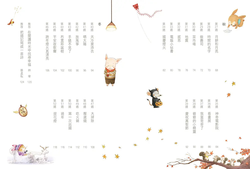 今天真好,真有趣!:一週讀一首,孩子一整年的日常生活週記!