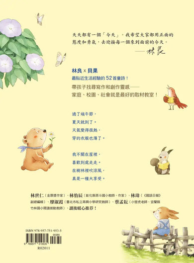 今天真好,真有趣!:一週讀一首,孩子一整年的日常生活週記!
