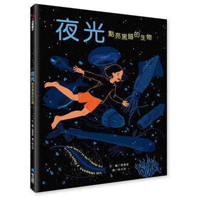 夜光:點亮黑暗的生物-Children’s picture books-買書書 BuyBookBook